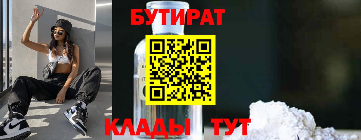 БУТИРАТ 1.4BDO  Вход с VPN  Ульяновск 