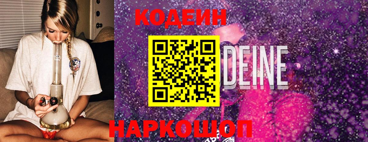 Ульяновск  Codein Purple Drank  Вход с VPN  Кодеиновый сироп Lean Purple Drank 